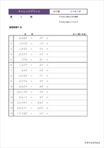 チャレンジプリントわり算